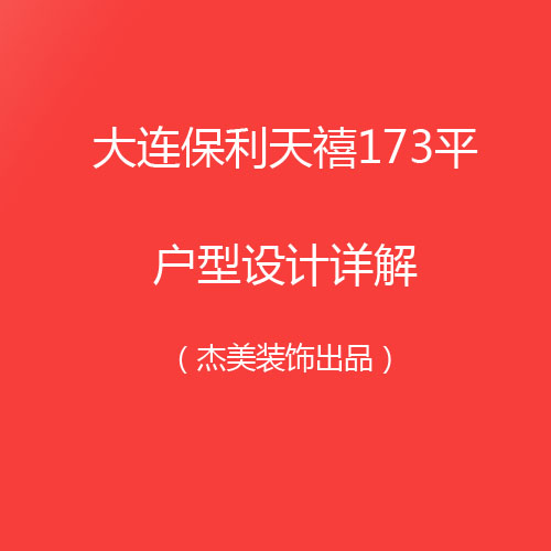 <b>大连东港保利天禧-173平-奢华大连装修</b>